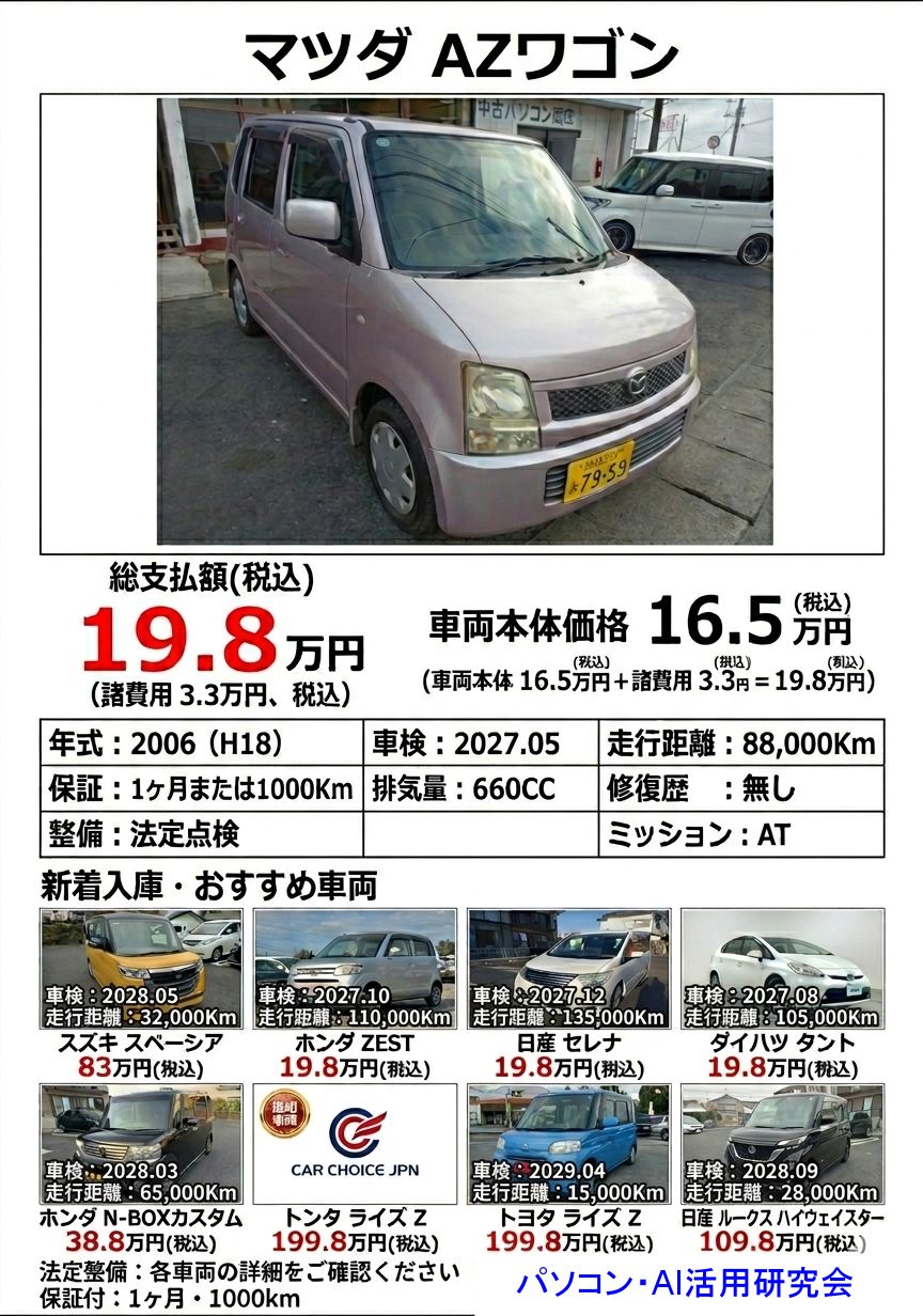 生成AIを活用して制作した中古車販売チラシの例
